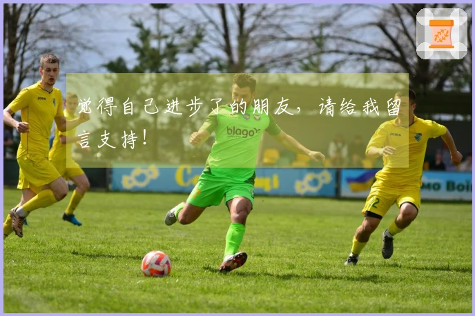 觉得自己进步了的朋友，请给我留言支持！