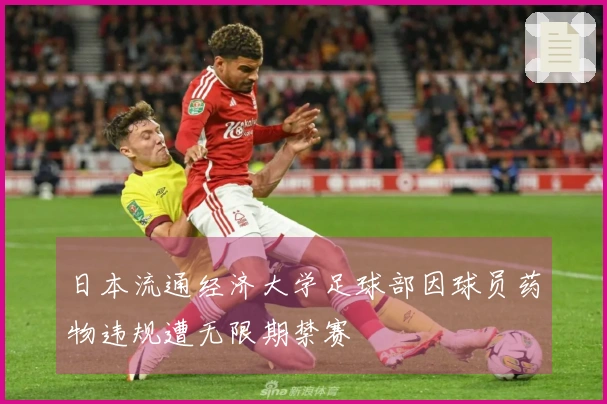 日本流通经济大学足球部因球员药物违规遭无限期禁赛