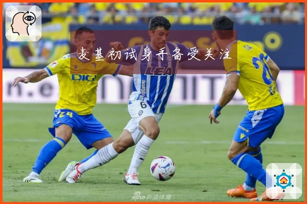 麦基初试身手备受关注