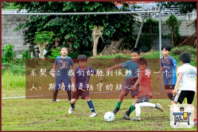 东契奇：我们的胜利依赖于每一个人，斯玛特是防守的核心