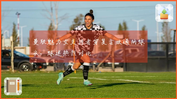 曼联魅力女支持者穿复古坎通纳球衣，球迷热烈讨论