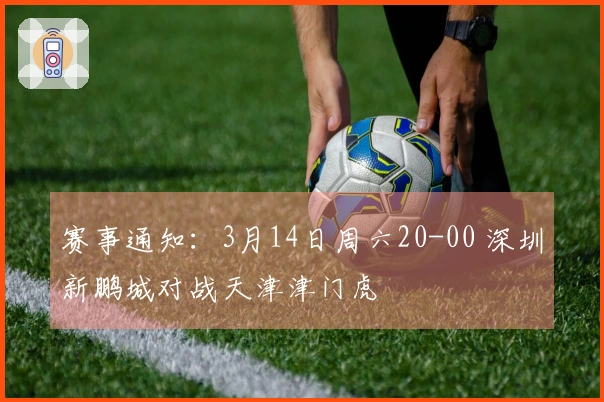 赛事通知：3月14日周六20-00 深圳新鹏城对战天津津门虎