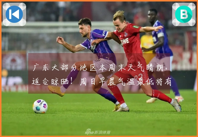 广东大部分地区本周末天气晴朗，适合晾晒！周日早晨气温最低将有所回升。