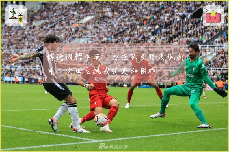 博德闪耀中场：与强队交锋表现尚可，次回合挑战将更加困难