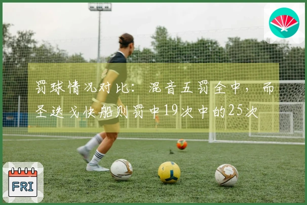 罚球情况对比：混音五罚全中，而圣迭戈快船则罚中19次中的25次