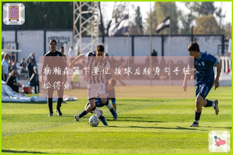 杨瀚森篮下要位 接球后转身勾手轻松得分