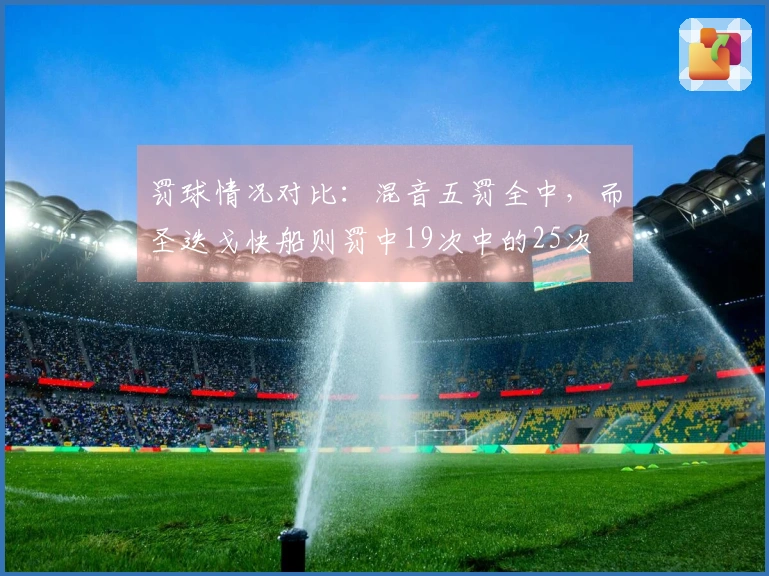 罚球情况对比：混音五罚全中，而圣迭戈快船则罚中19次中的25次