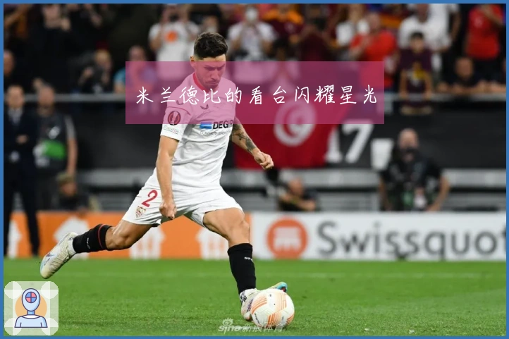 米兰德比的看台闪耀星光