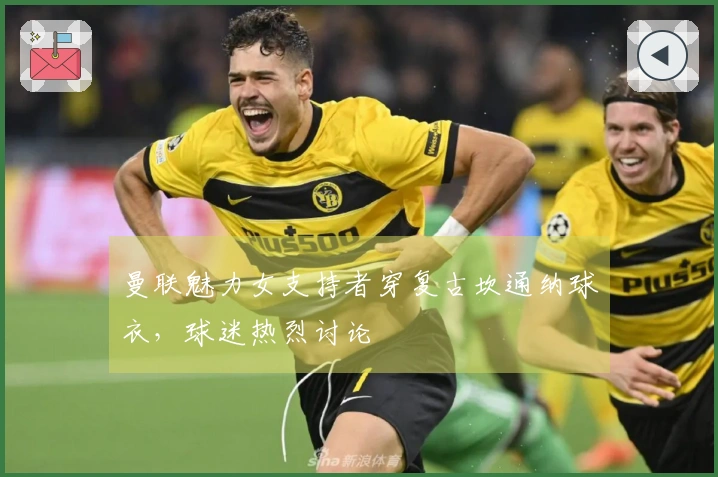 曼联魅力女支持者穿复古坎通纳球衣，球迷热烈讨论
