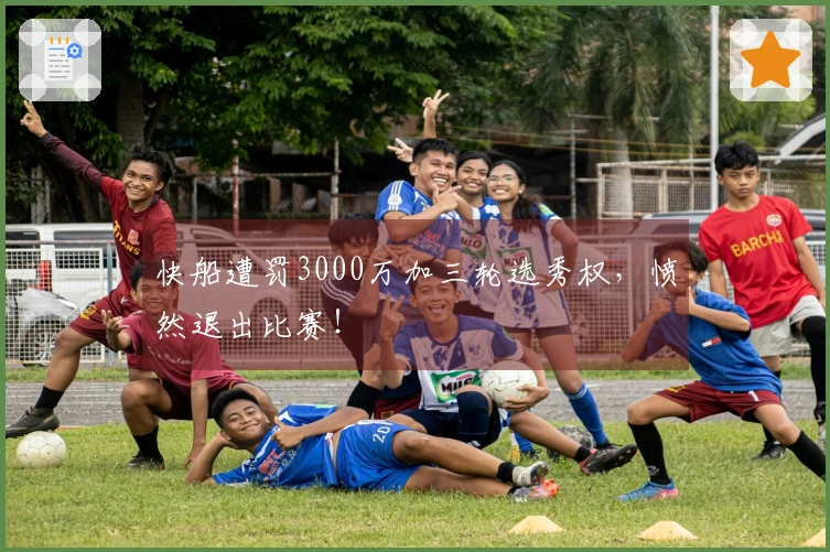 快船遭罚3000万加三轮选秀权，愤然退出比赛！