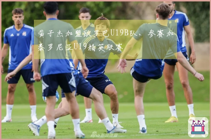黄子杰加盟欧罗巴U19B队，参赛加泰罗尼亚U19精英联赛