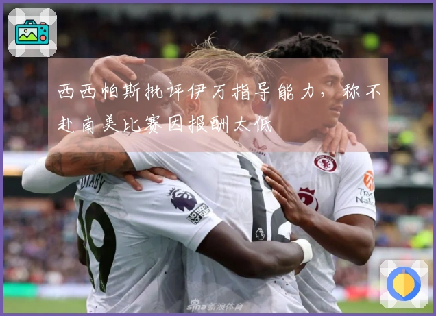 西西帕斯批评伊万指导能力，称不赴南美比赛因报酬太低