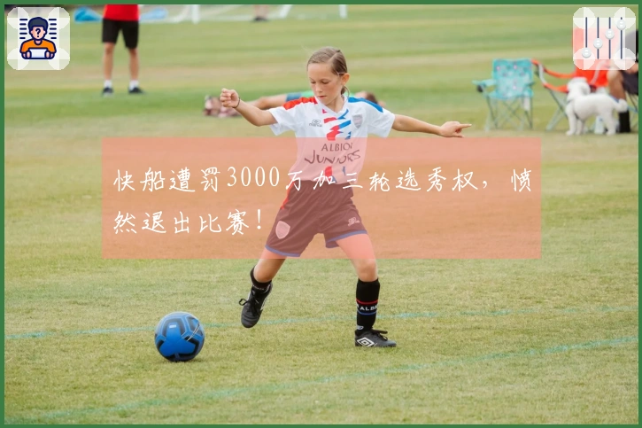 快船遭罚3000万加三轮选秀权，愤然退出比赛！