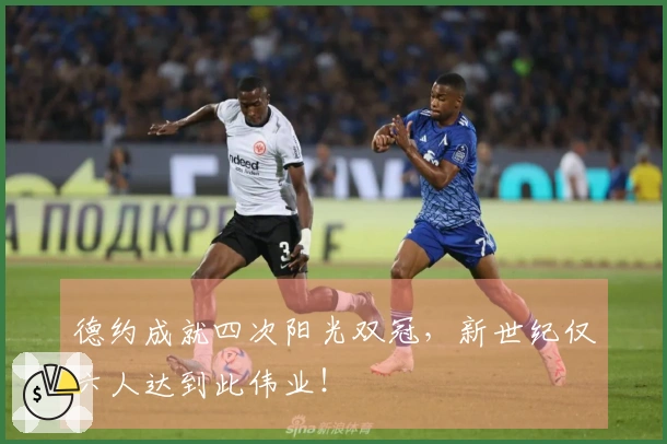 德约成就四次阳光双冠，新世纪仅六人达到此伟业！