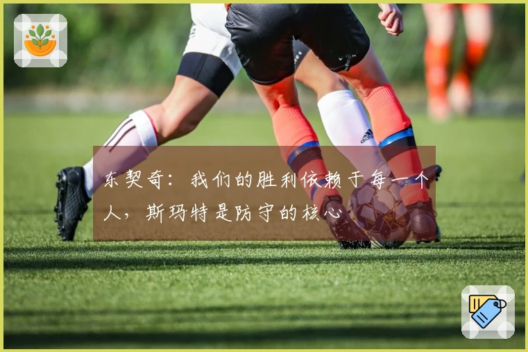 东契奇：我们的胜利依赖于每一个人，斯玛特是防守的核心
