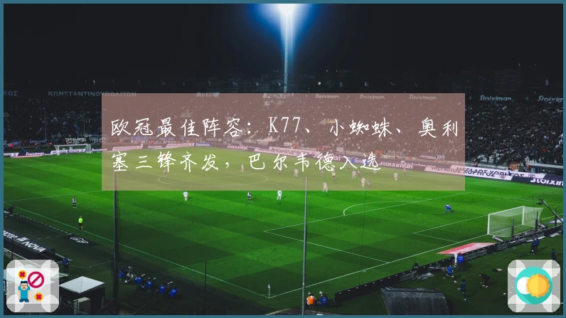 欧冠最佳阵容：K77、小蜘蛛、奥利塞三锋齐发，巴尔韦德入选
