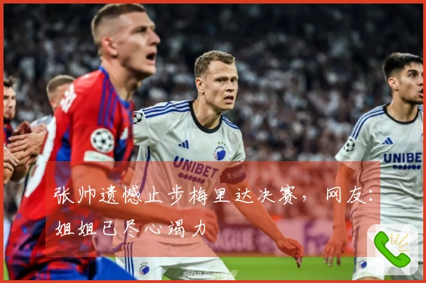 张帅遗憾止步梅里达决赛，网友：姐姐已尽心竭力